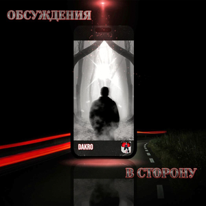 Обсуждения в сторону