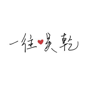 回港 #一往吴乾