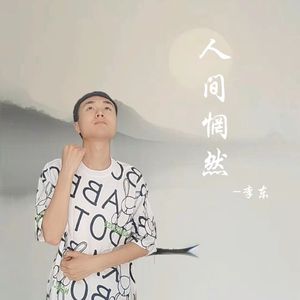 人间惘然（小样版）