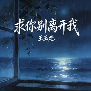 求你别离开我