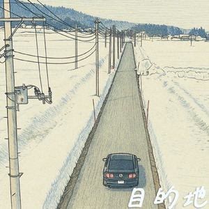 目的地 (The Story)