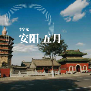 安阳五月