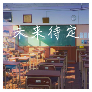 未来待定