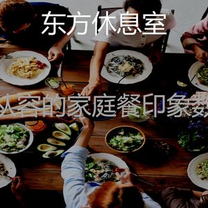 一尘不染烹饪印象数