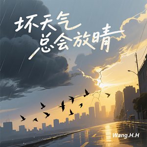 坏天气 总会放晴