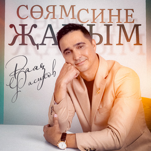 Соям сине жаным