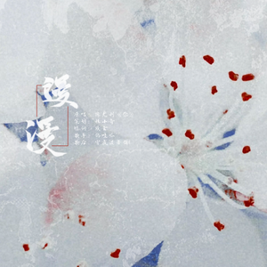 漫漫——广播剧《倒计时》ED