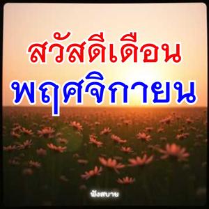 สวัสดีเดือนพฤศจิกายน