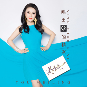 唱出你的精彩