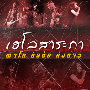เฮโลสาระภา