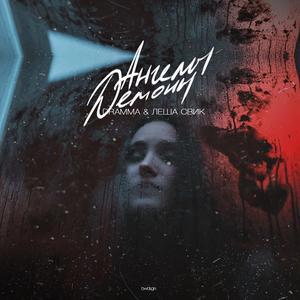 Ангелы и Демоны