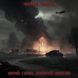 Черная смерть