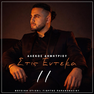 Στις Έντεκα