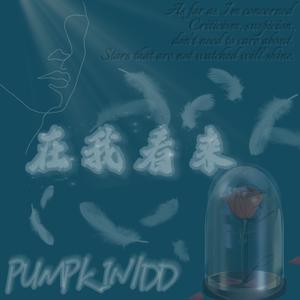 在我看来(Prod.Jianastic.X/Ljx Ghost)