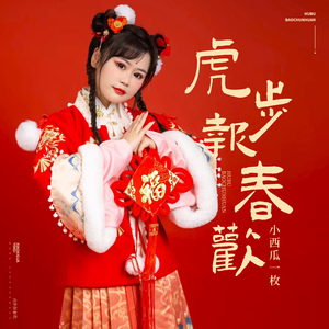 虎步报春欢 (DJ墨涵版)