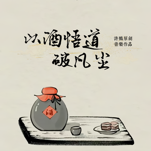 以酒悟道破凡尘