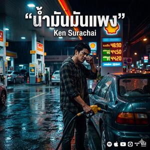 น้ำมันมันแพง