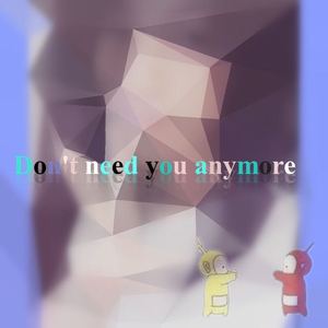 不再需要你