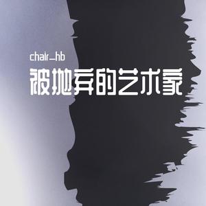 被抛弃的艺术家