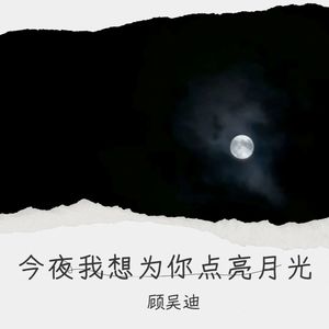 今夜我想为你点亮月光