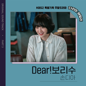 Dear!보리수