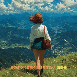 鳥のように空高く羽ばたきたい