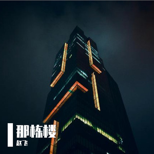 那栋楼 Cover：齐晨