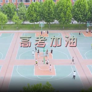 高考加油