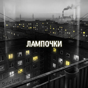 Лампочки