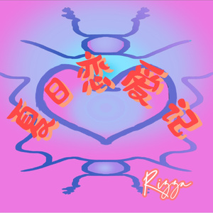 夏日恋爱记（Prod EVOMUSIC）