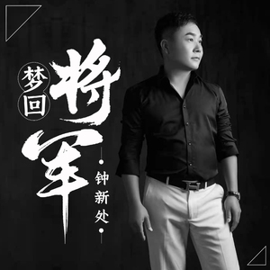 梦回将军 (伴奏)