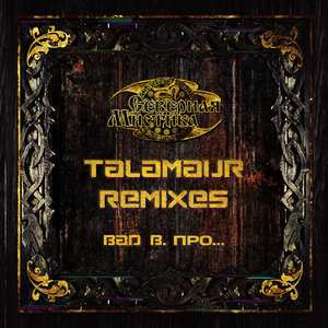 Друиды (Talamaur Remix)