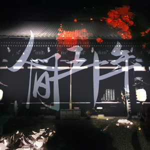 人间五十年——织田信长中心同人曲