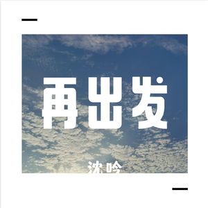 再出发