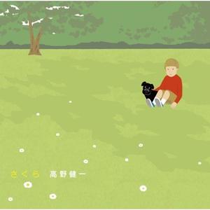 君の一番の幸せが僕の一番の幸せであるように(七十七銀行「人生にプラスバンク」CMソング)