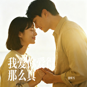 我爱你爱得那么真