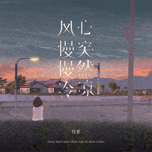 风慢慢冷，心突然凉 (DJEva版)