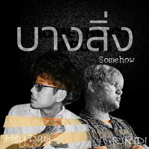 บางสิ่ง(Somehow) (Preview)