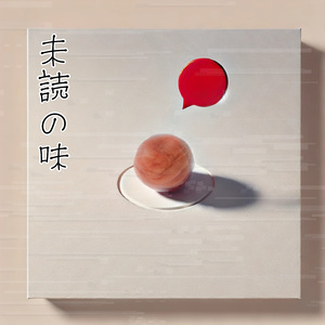 未読の味
