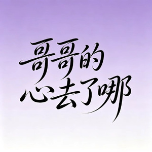 哥哥的心去了哪