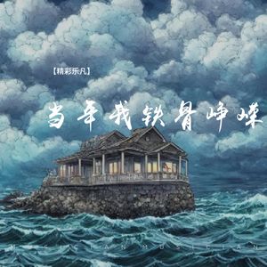 当年我铁骨峥嵘