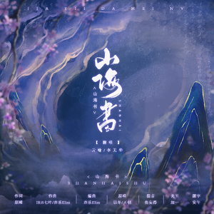 山海书