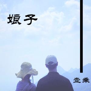 娘子