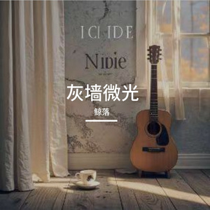 灰墙微光