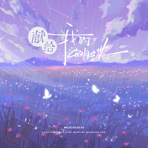 献给我的蝴蝶