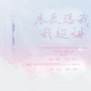 恋爱选我 我超甜