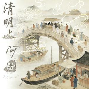 清明上河图（Cover 李玉刚）女版.
