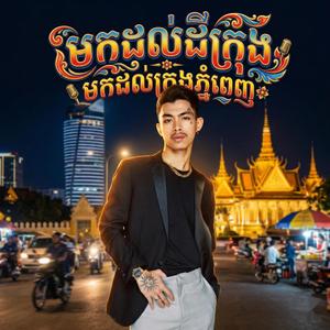 មកដល់ដីក្រុង បងមកភ្នំពេញ