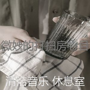 柔和的清洁房时刻