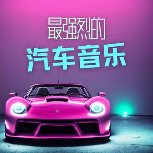最强烈的汽车音乐